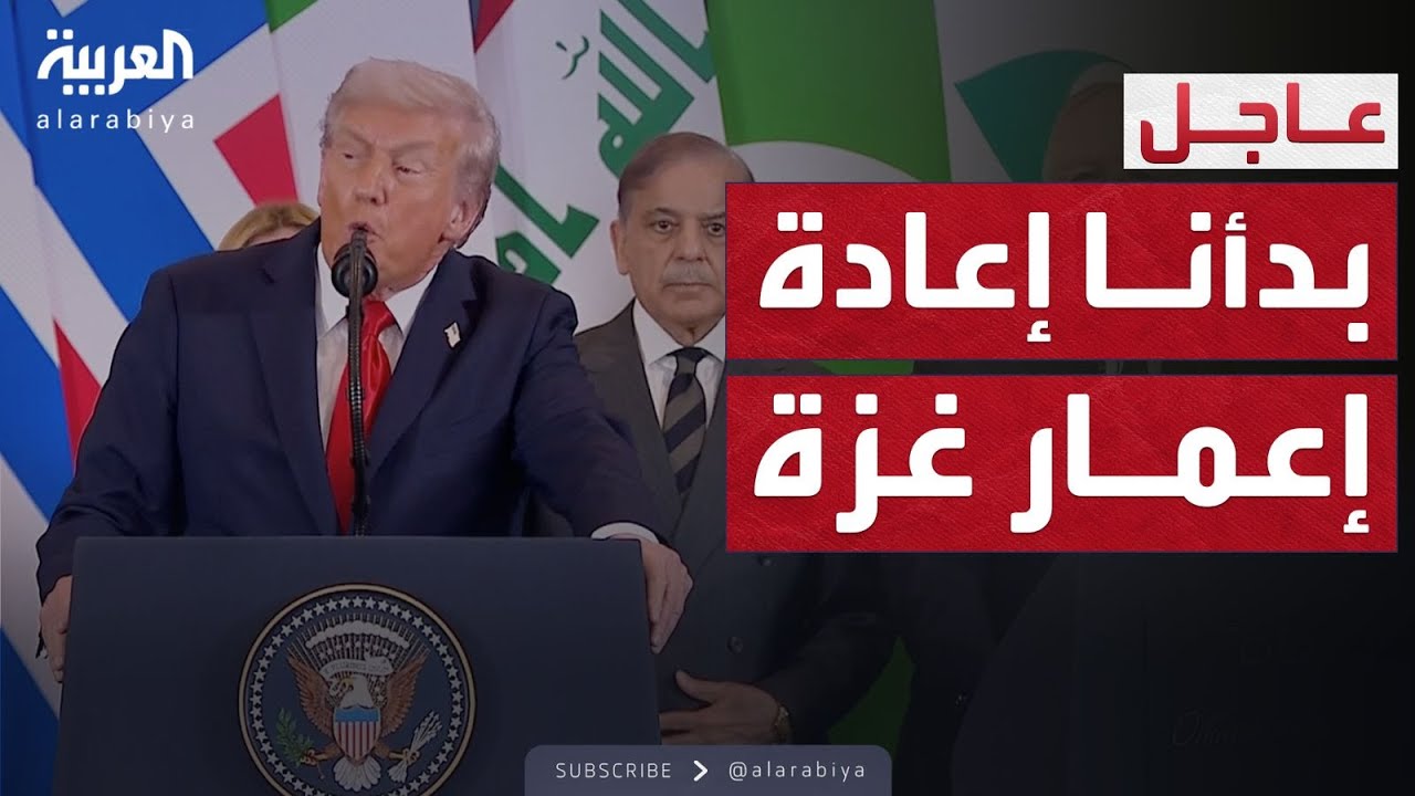 ترمب: حرب غزة انتهت والمساعدات تتدفق الآن إلى القطاع