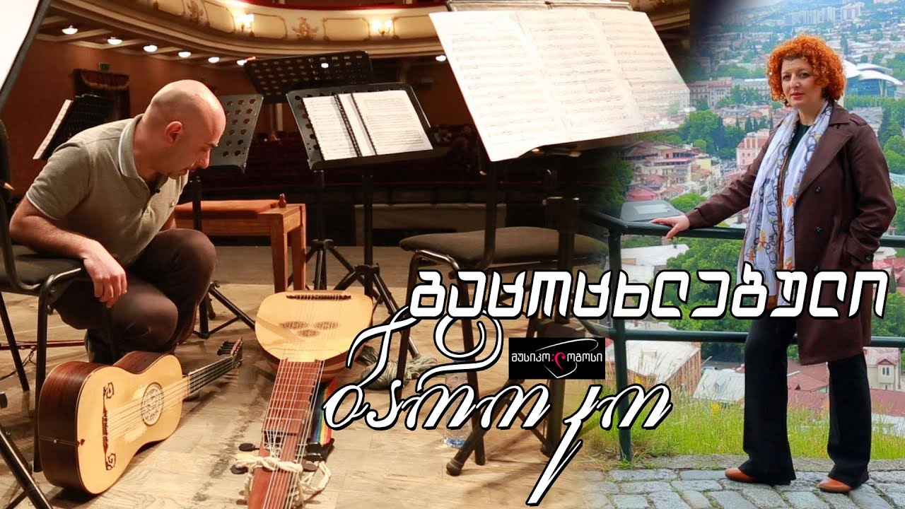 მუსიკო♫ლოგოსი - გაცოცხლებული ბაროკო