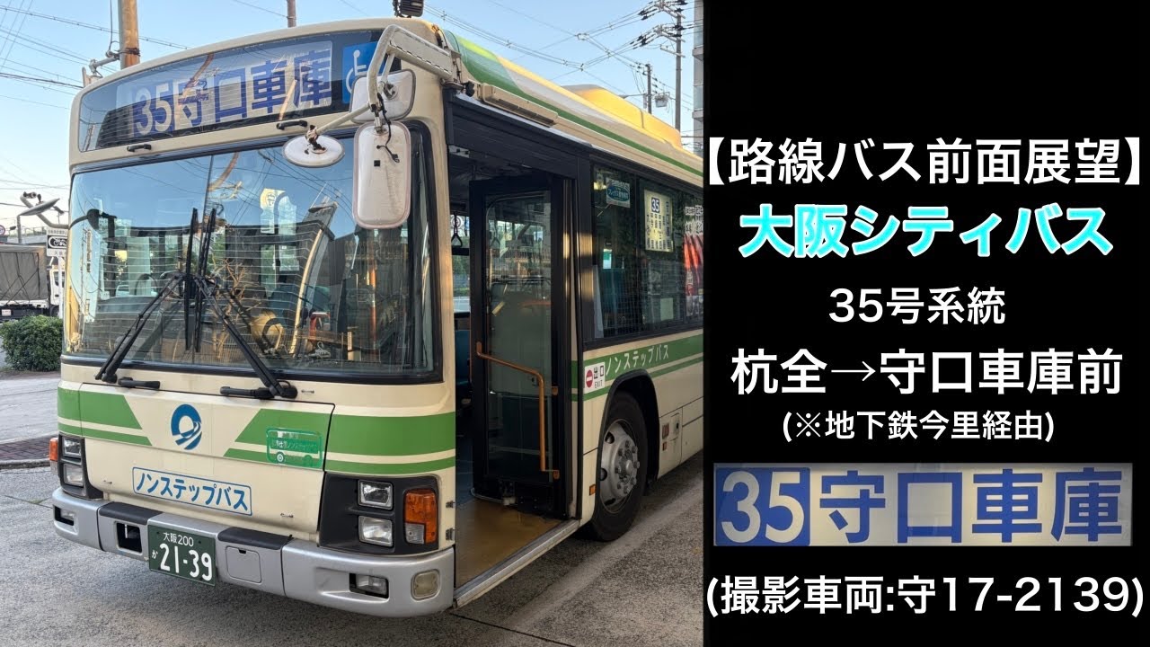 前面展望 大阪シティバス[35]杭全〜大池橋〜地下鉄今里〜地下鉄緑橋〜守口車庫前