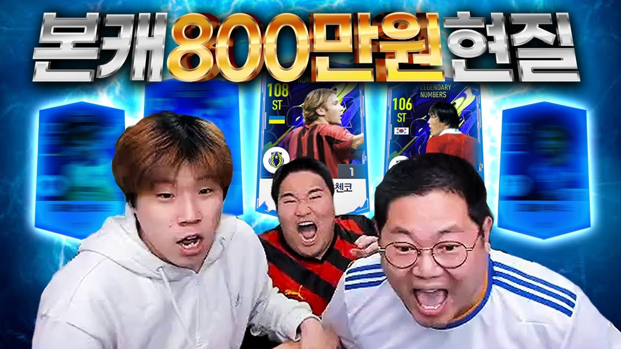 감스트 피파4 800만원현질!! 진짜 잘뜨네요ㅋㅋ