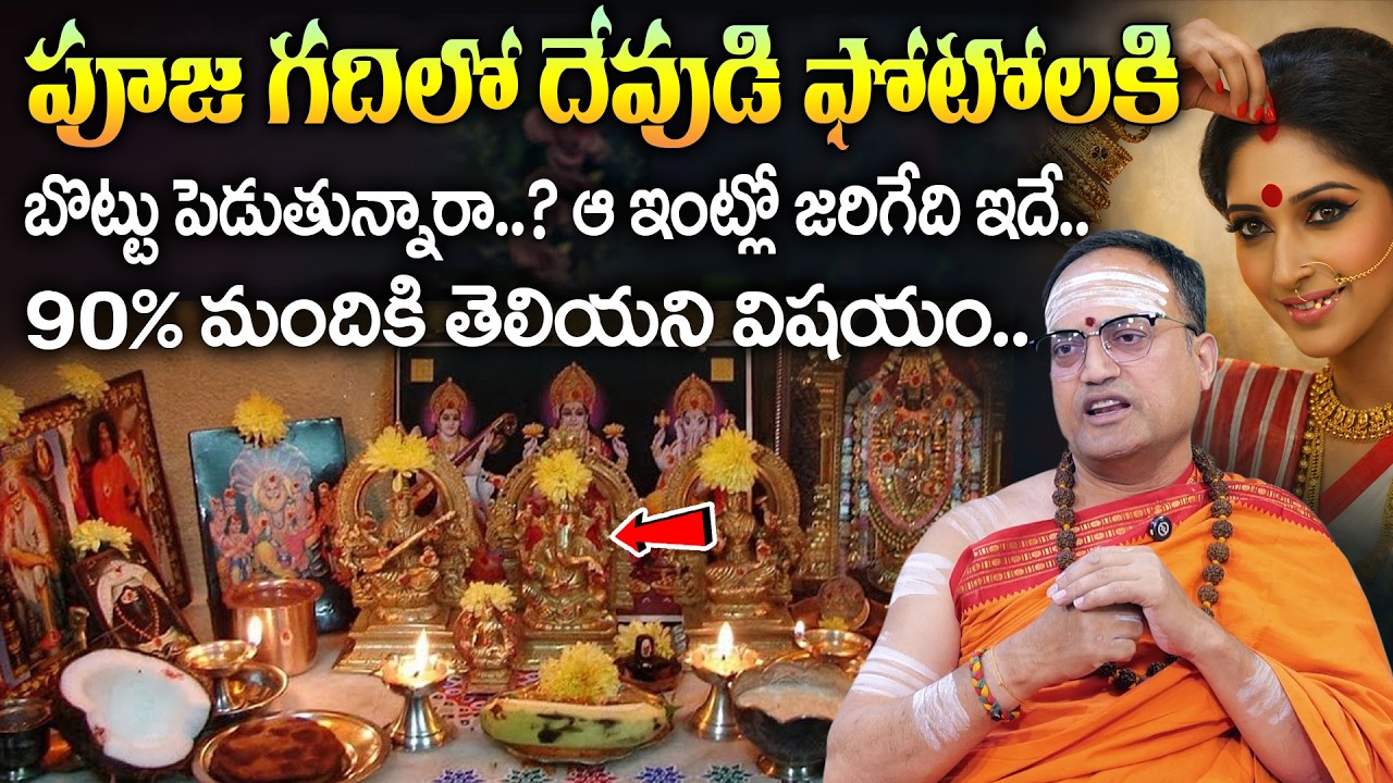 పూజ గదిలో దేవుడి ఫోటోలకి బొట్టు పెడుతున్నారా.? | Importance Of Kumkum Bottu | Nandibhatla