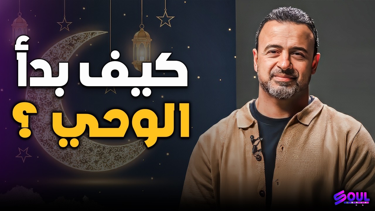 دروس من أولى السور التي نزلت على قلب النبي ﷺ.. 