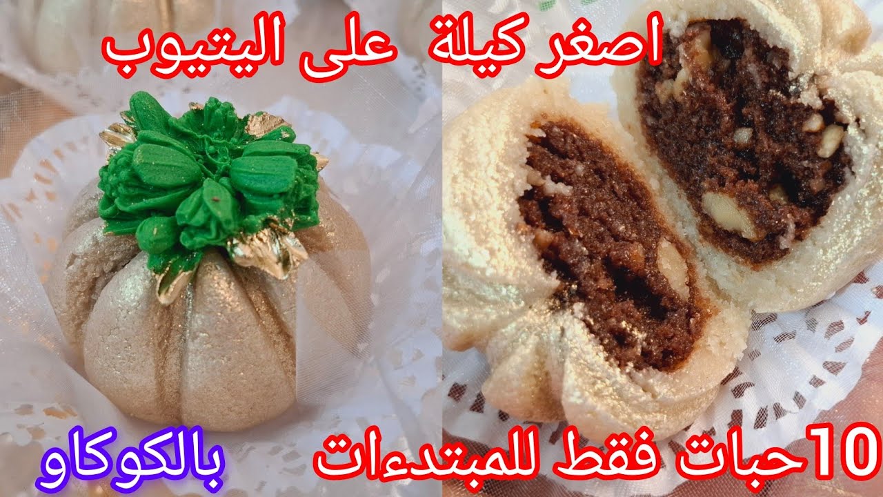 اصغر كيلة على اليتيوب 10حبات من حلوة الثومة بلكوكاو  🇩🇿مع جمييييع أسرارها للمبتدءات
