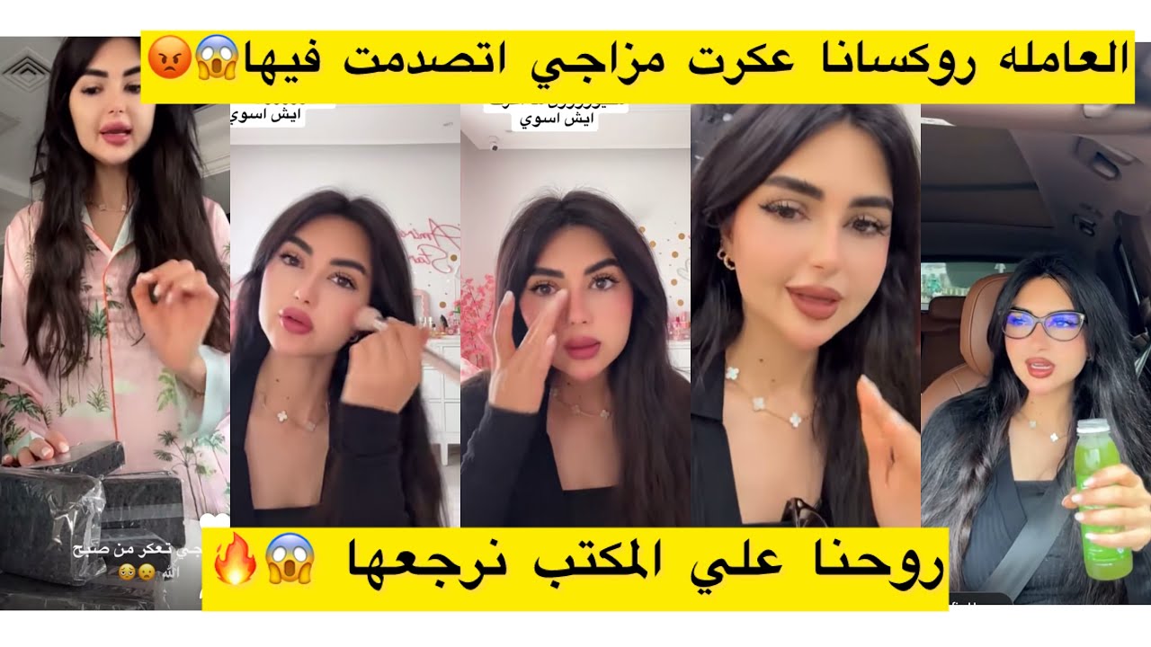 العامله روكسانا عكرت مزاجي اتصدمت فيها😱😡روحنا علي المكتب نرجعها😱🔥