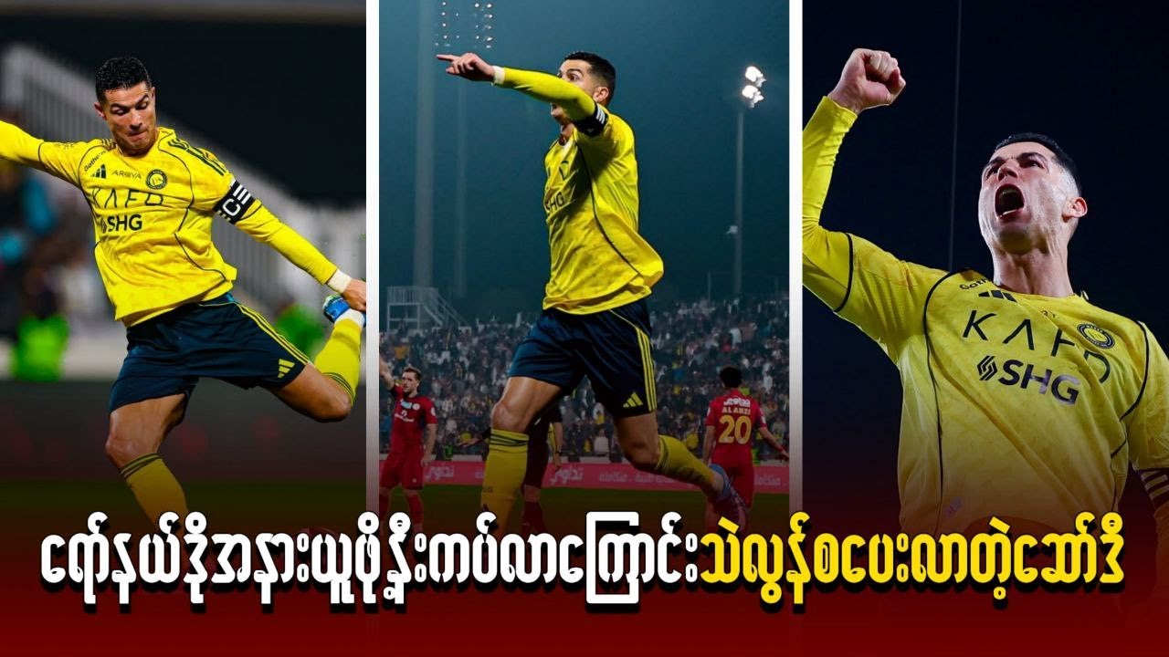 ရော်နယ်ဒိုအနားယူဖို့နီးကပ်လာကြောင်း သဲလွန်စပေးလာတဲ့ ဆော်ဒီ