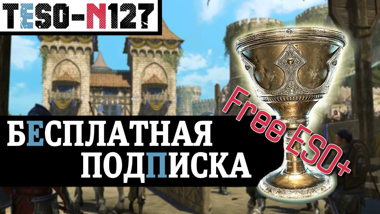 Неделя Бесплатной подписки ESO+ и выходные Шара хаоса на БГ. TESO(2022)