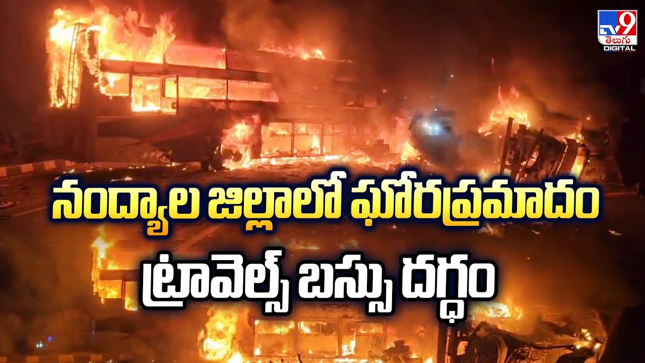 నంద్యాల జిల్లాలో ఘోరప్రమాదం.. ట్రావెల్స్‌ బస్సు దగ్ధం | Road Accident At Nandyal - TV9
