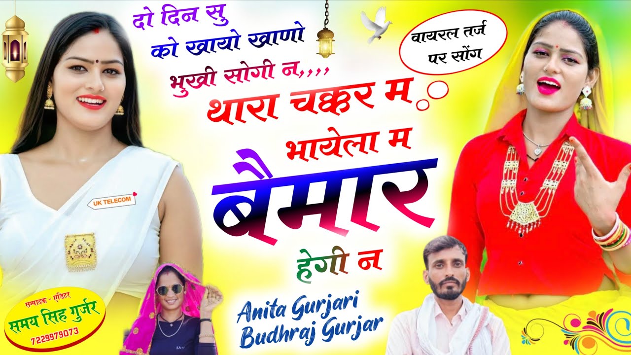 दो दिन सु को खायो खाणो भुखी सोगी न थारा चक्कर म भायेला म बैमार हेगी न/Anita Gurjari,Budhraj Gurjar 