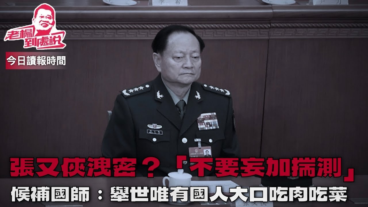 今日讀報時間 廖锡龙葬礼出现胡锦涛署名花圈 中国国防部否认张又侠因向美国泄露核武信息落马 中英关系难重返“黄金时代”美伊靠近軍事衝突的邊緣投資大亨謝清海罕談政改 倡香港一人一票選特首#習近平