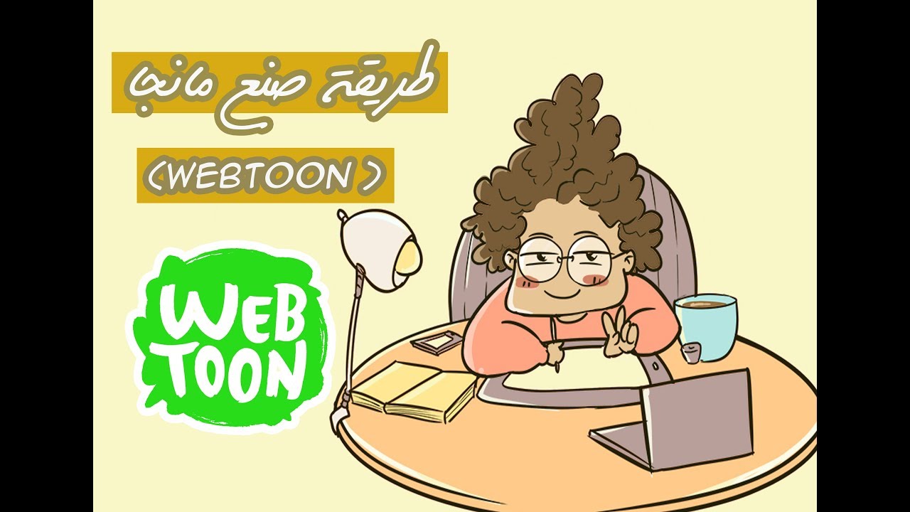 رسم  صفحة المانجا -How to make a Webtoon Ep. 1