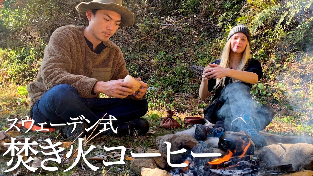 美女に北欧スウェーデン式焚き火コーヒーを教えてもらった。フィーカの時間【キャンプ女子】【たけだバーベキュー】