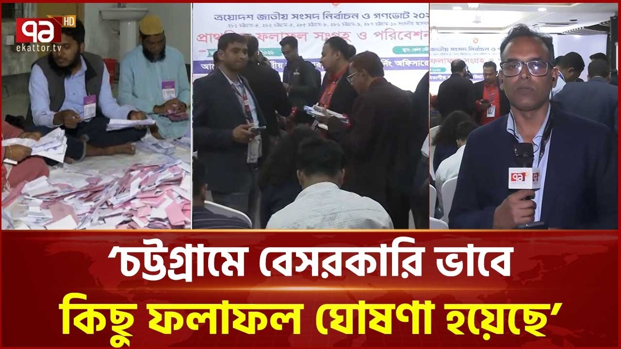 চট্টগ্রামে ১৬টি আসনের মধ্যে বেশি ভাগই বিএনপি এগিয়ে | Election News  | Ekattor Tv