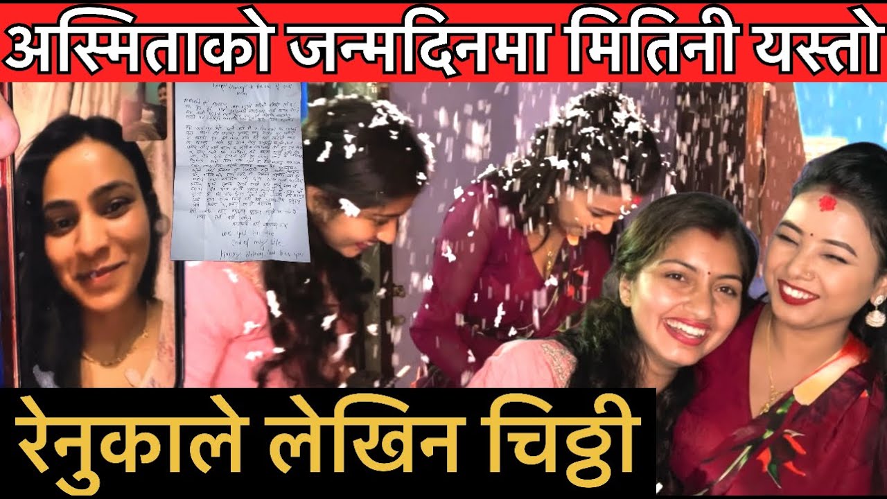 अस्मिताको जन्मदिनमा घरमा कुरेको कुरौ,,मितिनीले सात्तो लगिन रेनुकाको यस्तो उपहार Asmita dallakoti