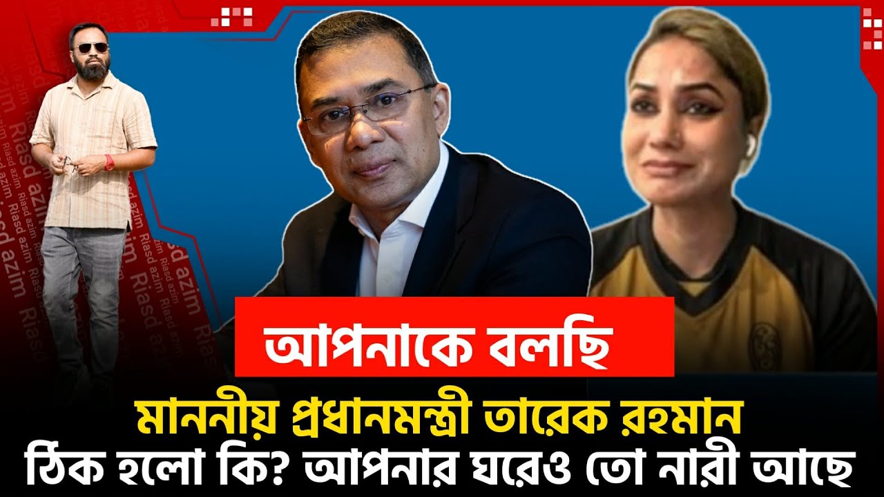 মাননীয় প্রধানমন্ত্রী তারেক রহমান,খুব অ*ন্যায় হলো..খুব। আপনার পরিবারেও তো নারী আছে। কিছু একটা করুন।