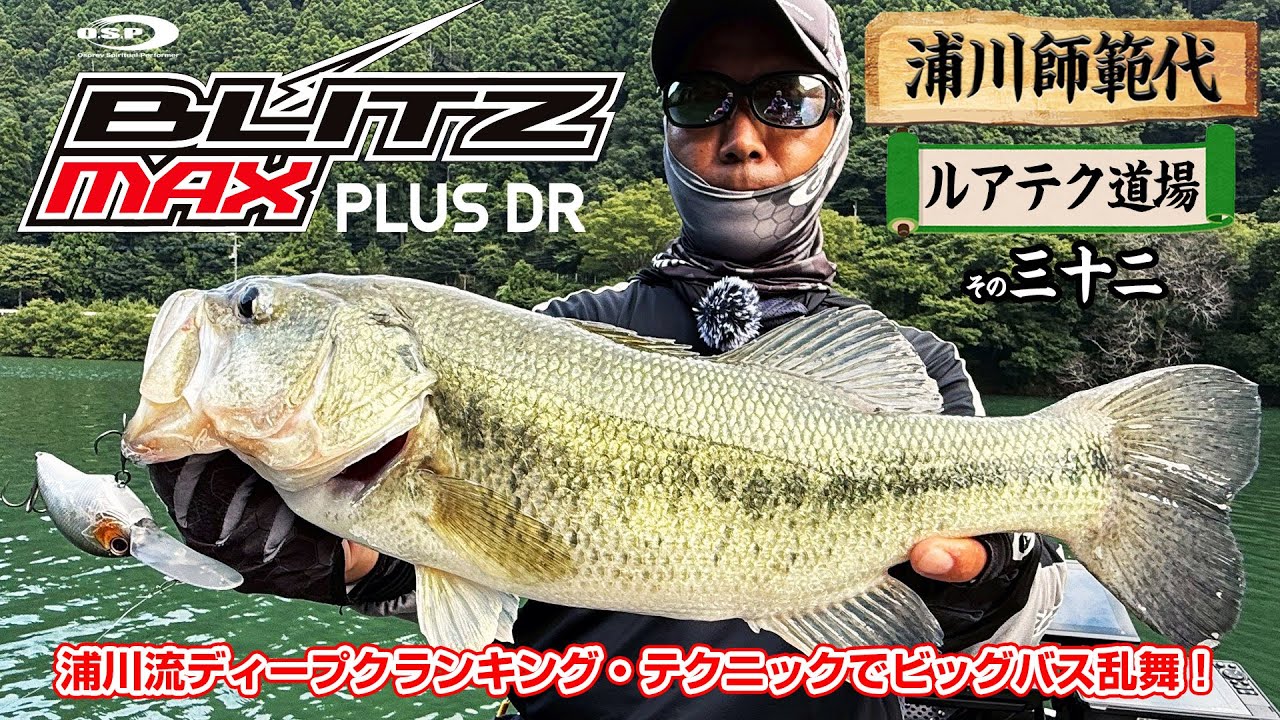 【ブリッツMAX PLUS DR】浦川流ディープクランキング・テクニックでビッグバス乱舞！NEWディープクランクの性能を検証！【浦川師範代ルアテク道場その三十二】