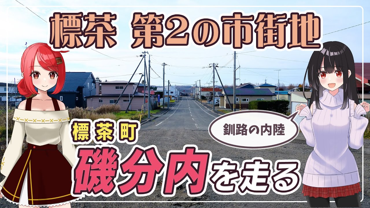 【釧路内陸の住宅街】標茶町 磯分内地区を走る【北海道ドライブ】 Hokkaido road