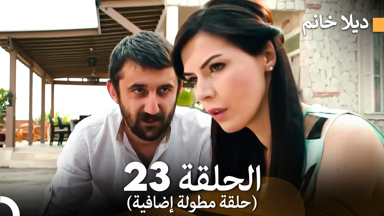 ديلا خانم الحلقة 23 (حلقة مطولة إضافية) (Arabic Dubbed)
