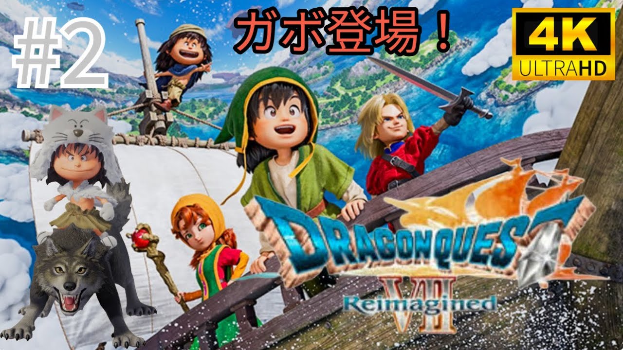 #2 「DRAGON QUEST Ⅶ Reimagined」ガボ登場！