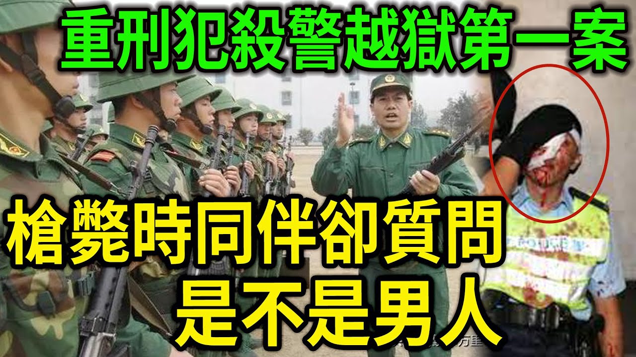 大案紀實丨大陸重刑犯殺警越獄第一案！鮮為人知的越獄暴動案！槍斃時同伴卻質問是不是男人！