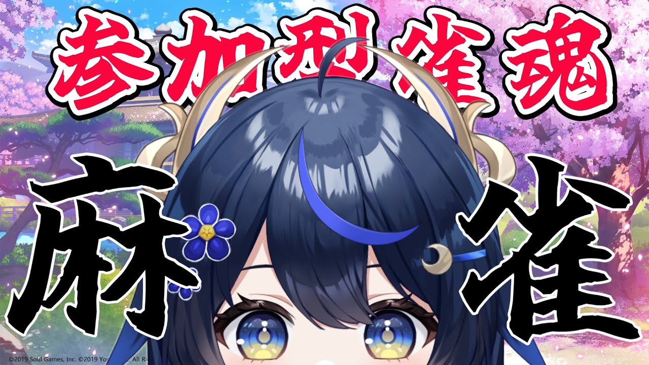 【 雀魂/参加型 】ガチでやる！！！麻雀しませんか！！【PROMISU/千歳みおん】