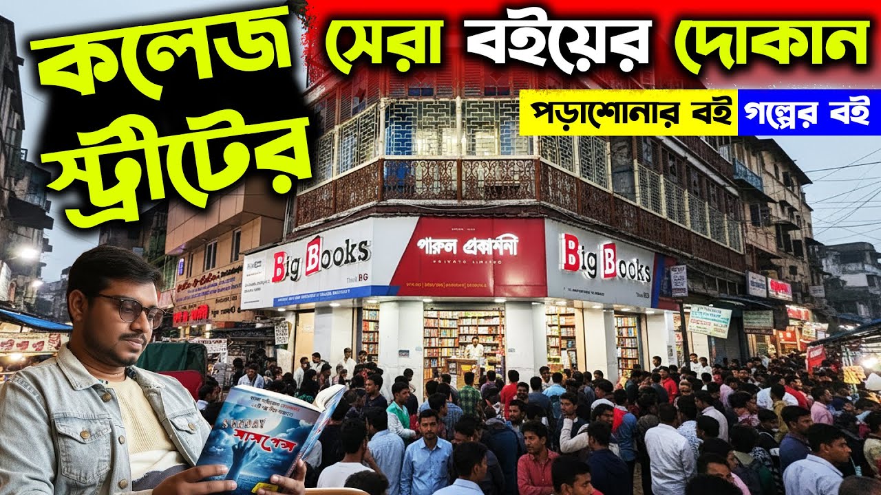 এই দোকানে বই কিনলে টাকা বাঁচবে💸Academy & Story Books on College Street Parul Prakashani Book Shop