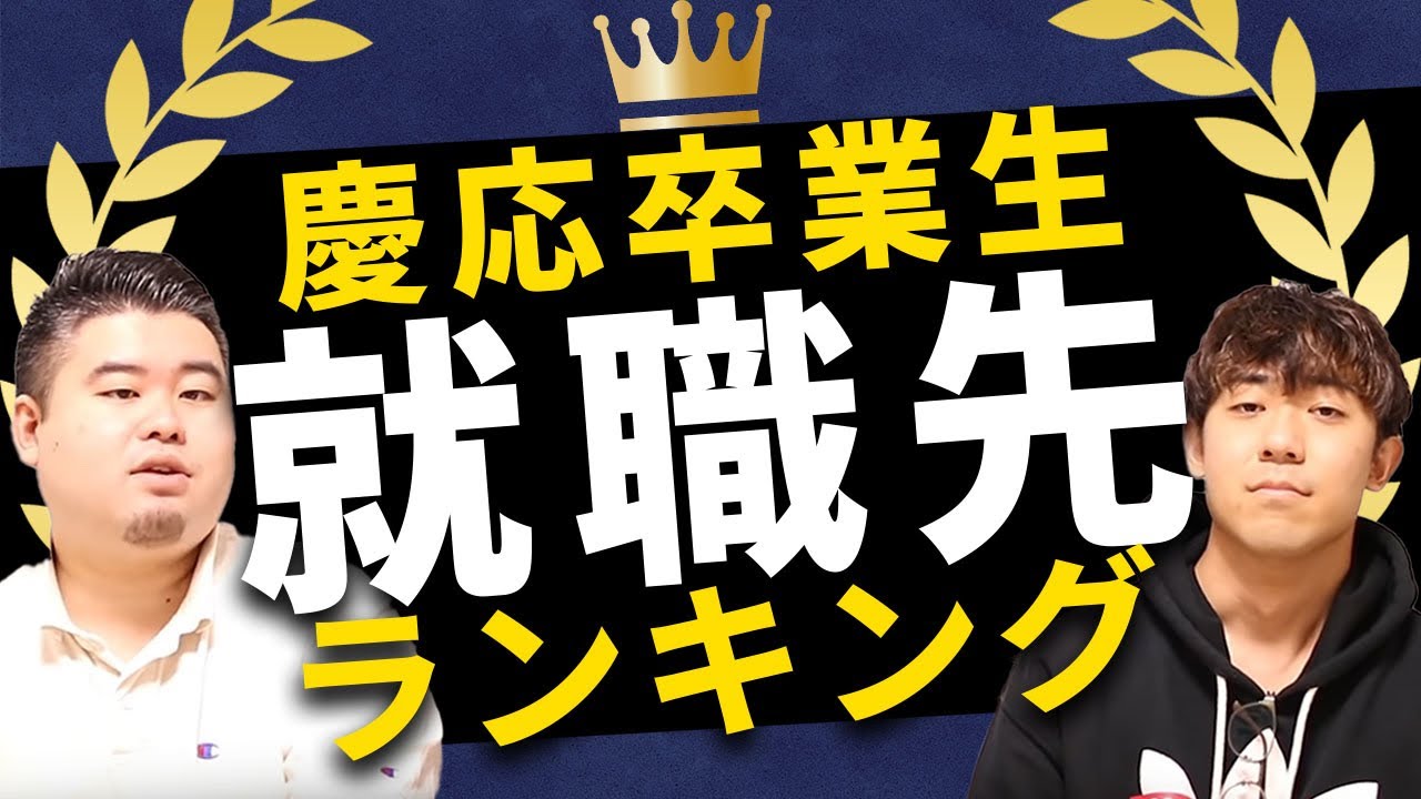 【慶応大学】慶應卒業生の就職先ランキング！慶應生はどこに就職する？【全学部】
