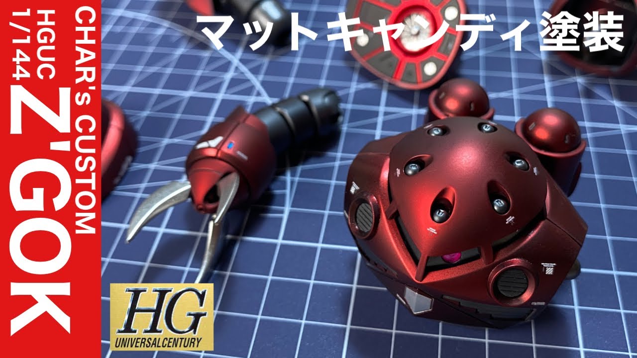 【ガンプラ全塗装】22年前のキットをマットキャンディで全塗装！HGUCシャア専用ズゴック！！
