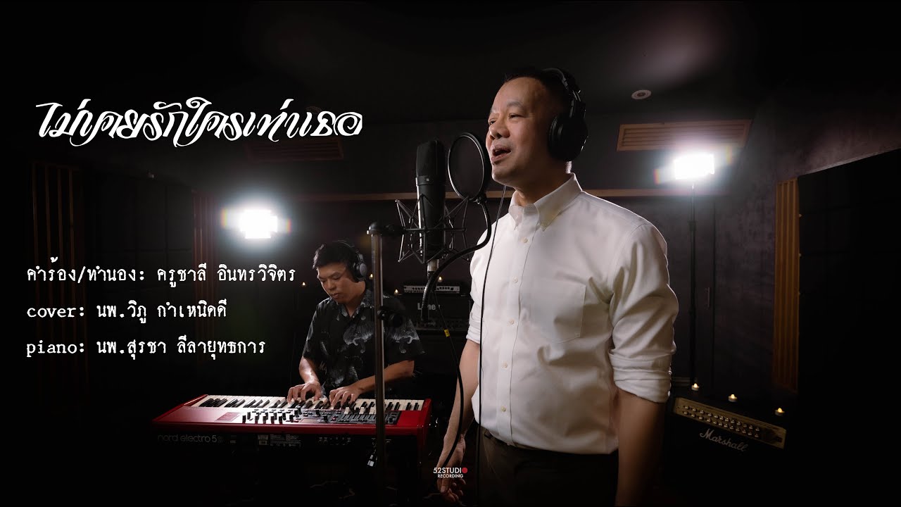 ไม่เคยรักใครเท่าเธอ - วิภู กำเหนิดดี cover