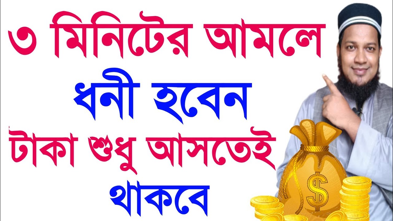 আল্লাহর ১টি নামে চারদিক থেকে টাকা আসবেই খুবই পরীক্ষিত আমল || amol for rich and earn money