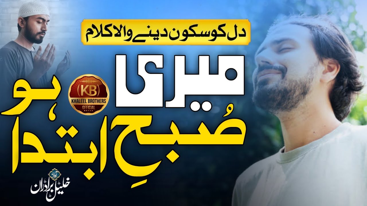 2022 Heart touching Hamd | Meri Subh Ibtida ho | Khaleel Brothers Official
