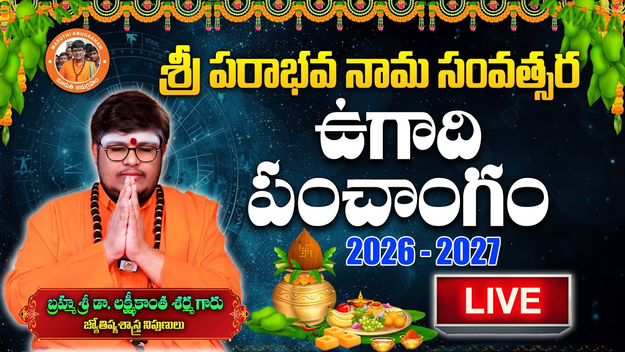 LIVE🔴: ఉగాది పంచాంగం 2026 - 2027 | Sri Parabhava Nama Samvastaram 2026 | Ugadi Panchangam 2026-2027
