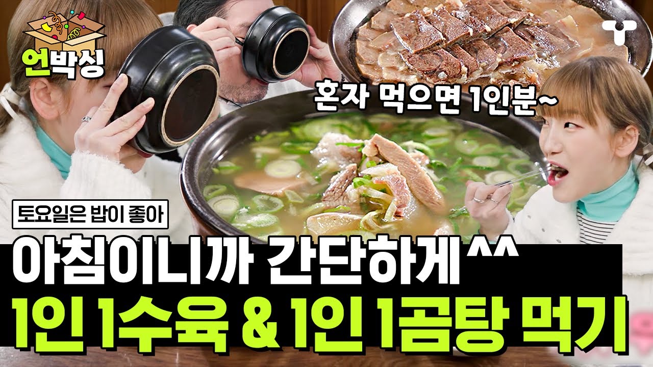 [#토밥좋아] 쌀밥 헤이터 이대호도 밥 찾는 한우 가득 뜨끈한 곰탕 한 그릇✨ 깔끔한 국물 맛에 코 박고 먹다 사발식까지 하는 토밥즈 | #언박싱 | #티캐스트 하이라이트 배송완료
