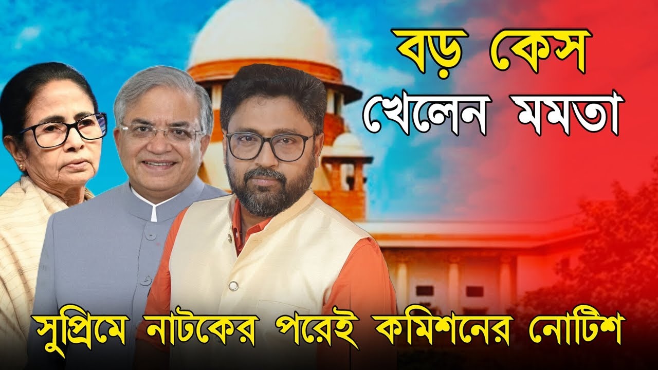 সুপ্রিম নাটকের পরেই মমতাকে 'কেস' দিল কমিশন। ভাগ্যে ডিএ মামলায় হার