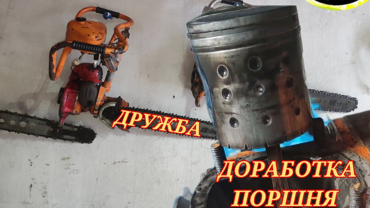 ДОРАБОТКА ПОРШНЯ БЕНЗОПИЛЫ ДРУЖБА!!! У ШУРИКА