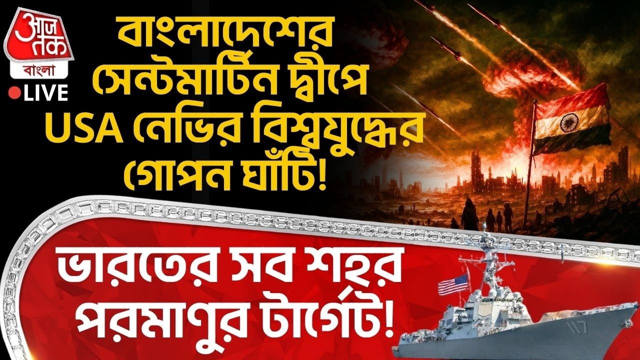 🛑বাংলাদেশের Saint Martin দ্বীপে USA Navy র World War র গোপন ঘাঁটি! India র সব শহর Nuclear র টার্গেট!