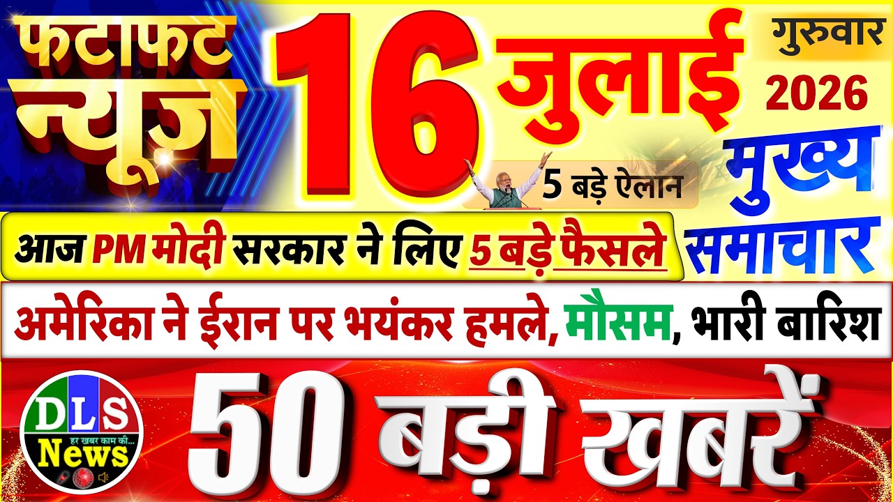Today Breaking News ! आज 16 जुलाई 2026 के मुख्य समाचार बड़ी खबरें, PM Modi, UP, Bihar, Delhi, SBI