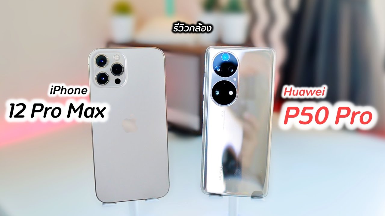 รีวิวกล้อง Huawei P50 Pro vs iPhone 12 Pro Max ( อดีตมหาเทพกล้อง )