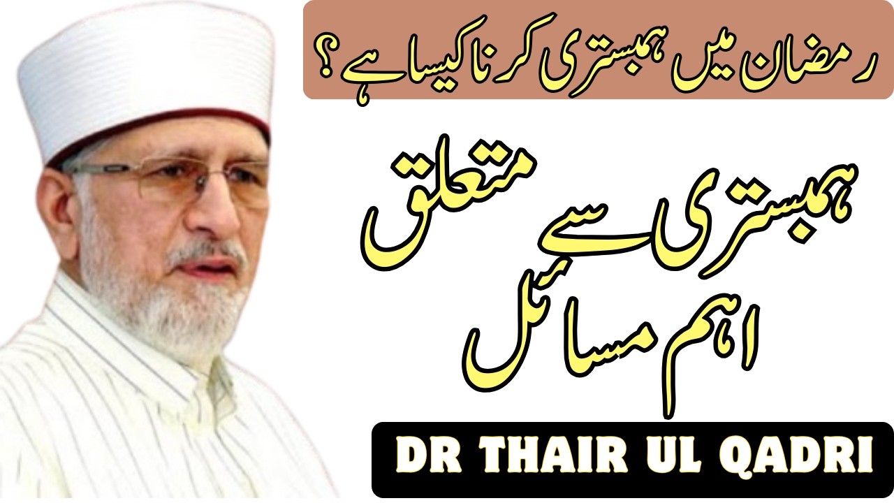 Ramzan Mein Humbistri Se Mutaliq Ahem Masail | New Bayan 2026 | Dr Tahir ul Qadri