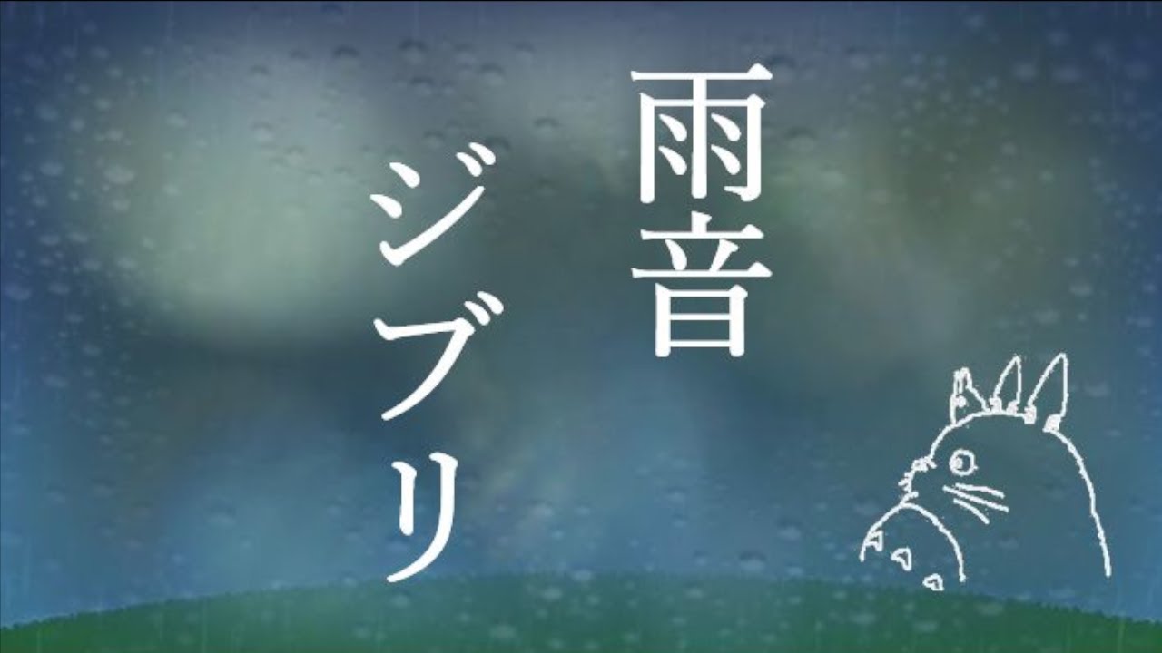 雨音ジブリピアノメドレー/疲れた心を癒すストレス解消【睡眠用BGM】Studio Ghibli Piano Collection with Rain Sound/stress free
