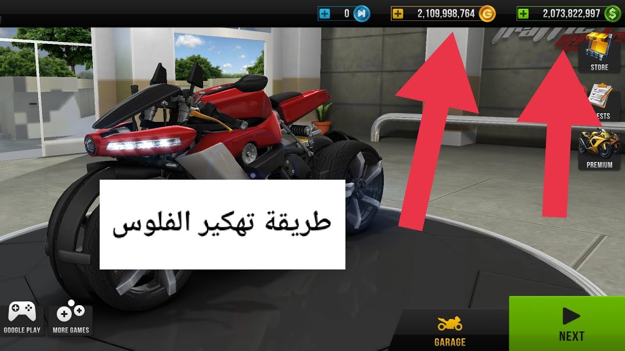 طريقه تهكير الفلوس في لعبه الموتوسيكلات