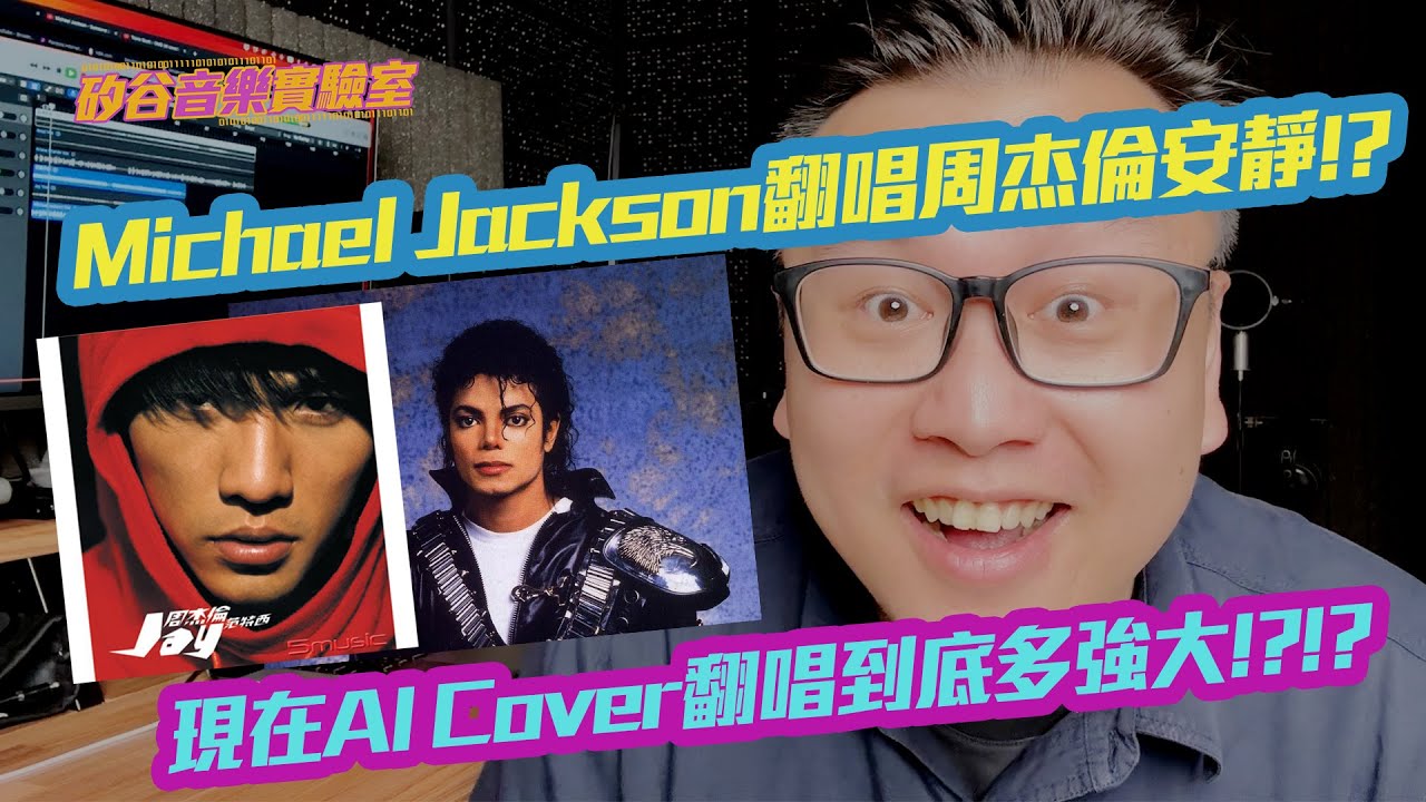 Michael Jackson翻唱周杰倫安靜!? 現在AI到底可以多強大!? | 矽谷音樂實驗室