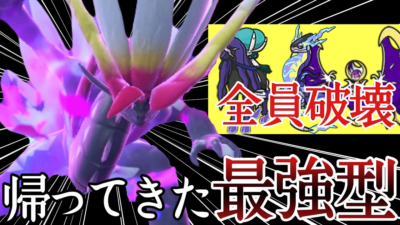 最強の対面性能を誇るあの型の『コライドン』が環境に帰ってきたぞー！ [ポケモンSV] レギュレーションI