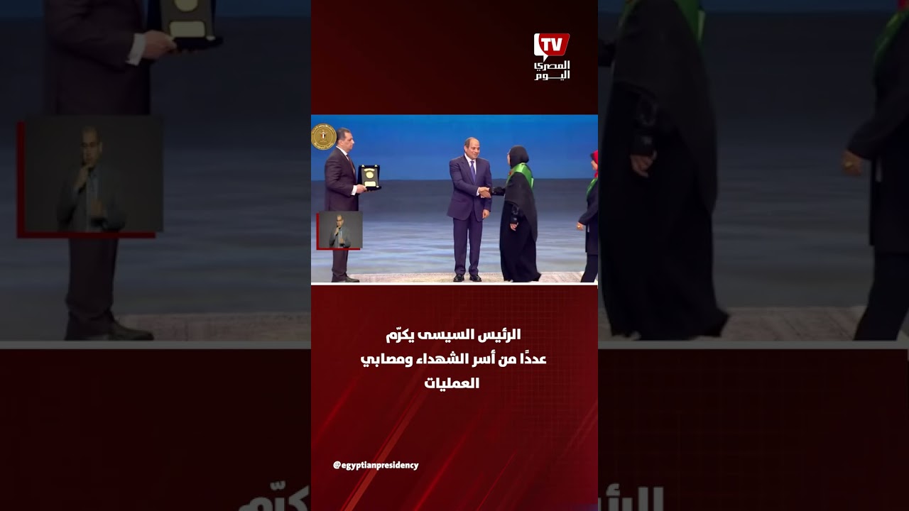 الرئيس السيسى يكرّم عددًا من أسر الشهداء ومصابى العمليات