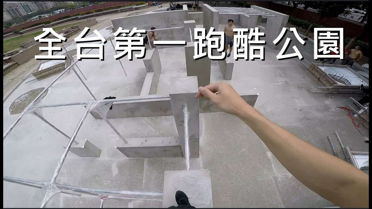 全台第一跑酷公園 / 螞蟻跑酷