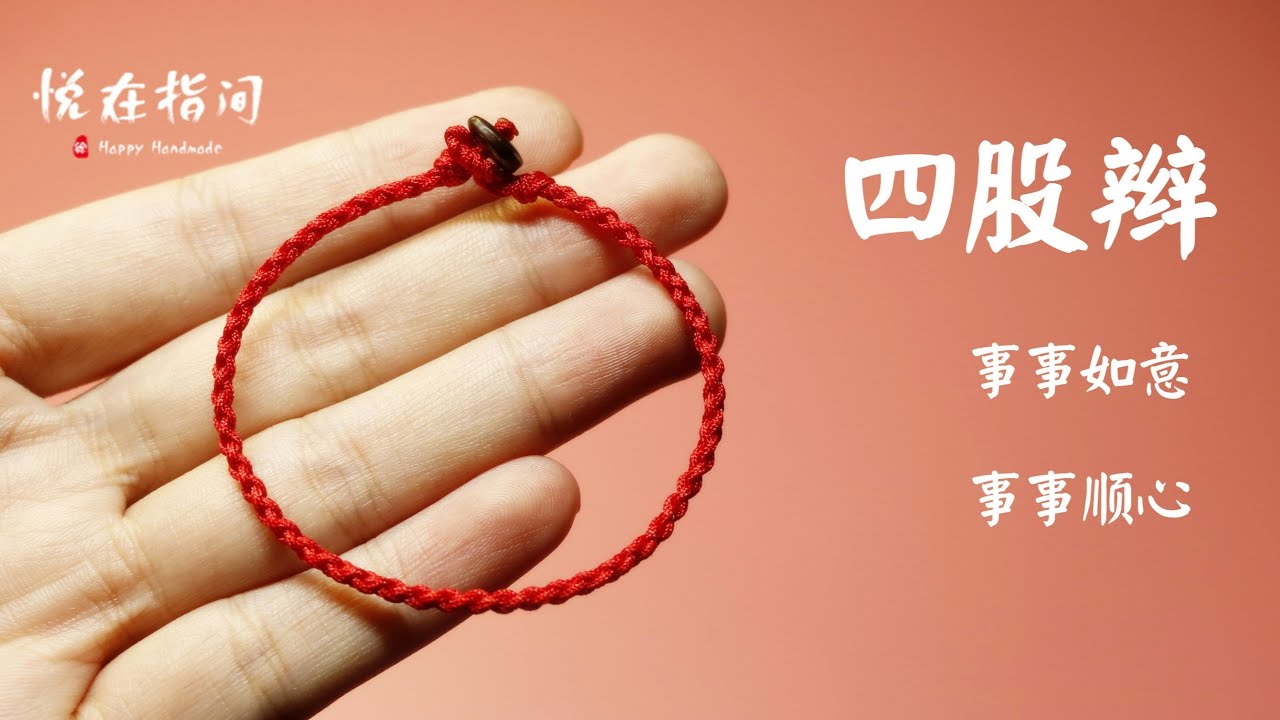 四股辫编绳手链视频教程  悦在指原创间录制 红绳四股辫