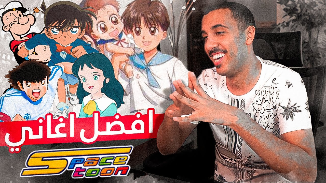 توب 7 | أفضل أغاني سبيستون القديمة 🎵