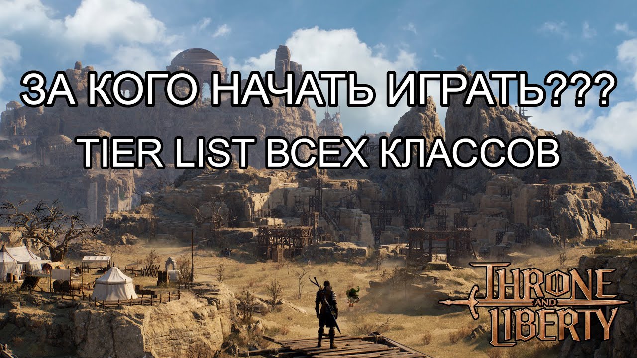 За кого играть в Throne & Liberty? Список мета классов/тирлист.