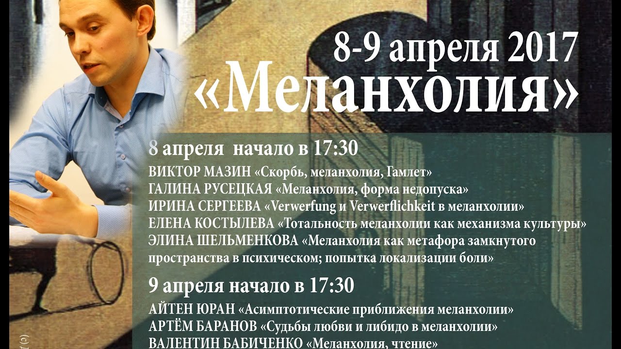 АРТЁМ БАРАНОВ &laquo;Судьбы любви и либидо в меланхолии&raquo;