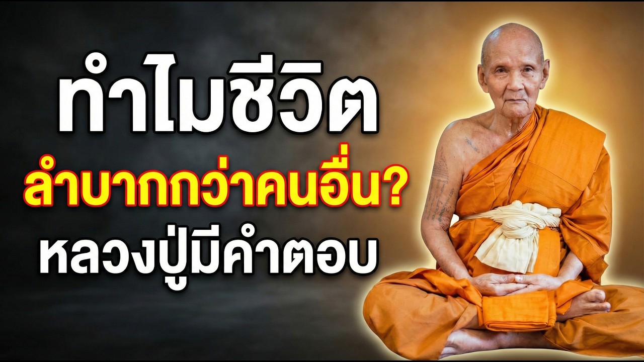 คำสอนหลวงปู่ดู่ ทำไมต้นทุนชีวิตคนเราไม่เท่ากัน หลวงปู่ชี้ทาง วิธีสร้างบุญบารมี สร้างฐานชีวิตใหม่ได้