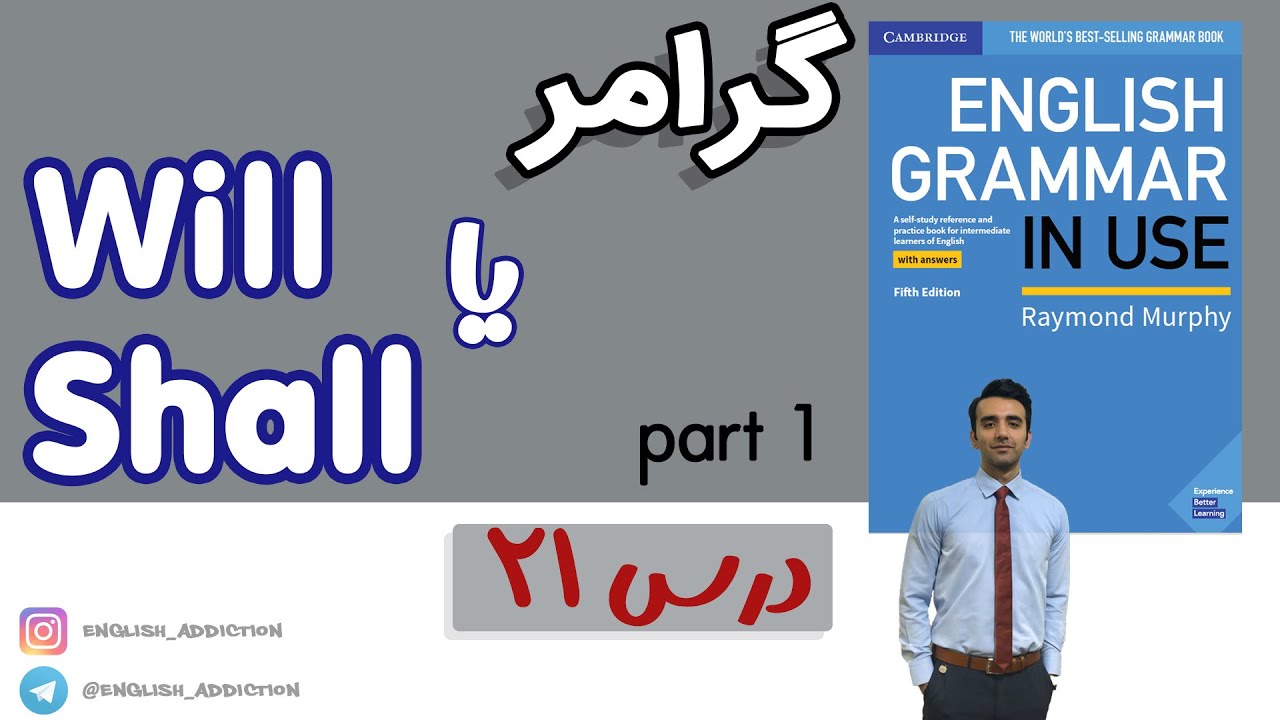 گرامر- will and shall 1 :درس 21 - Grammar in use